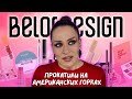 Видео - ЧЕСТНЫЙ ОБЗОР BELOR DESIGN | БЮДЖЕТНАЯ косметика на МИЛЛИОН эмоций