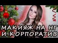 Видео - Макияж на корпоратив и Новый Год (белорусская косметика) | Уроки Макияжа | Макияж 28