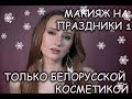 Видео - ПОДРОБНЫЙ МАКИЯЖ НА КОРПОРАТИВ И НОВЫЙ ГОД!Вариант 1. ПОЛНОСТЬЮ НА БЕЛОРУССКОЙ КОСМЕТИКИ! | Макияж 9