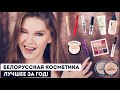 Видео - Лучшая БЕЛОРУССКАЯ косметика 2022! Мои фавориты ❤️