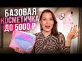 Видео - БАЗОВАЯ БЮДЖЕТНАЯ КОСМЕТИЧКА ДЛЯ ВСЕХ до 5000 руб