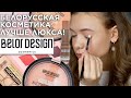 Видео - ЛЮКСОВОЕ КАЧЕСТВО ЗА КОПЕЙКИ - BELOR DESIGN | белорусская косметика лучше люкса, мои фавориты