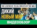 Видео - Обзор игры The Legend of Zelda: Breath of the Wild