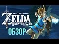 Видео - The Legend of Zelda: Breath of the Wild - Хочется возвращаться снова и снова (Обзор/Review)