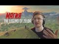 Видео - Чем на самом деле привлекает Zelda: Breath of the Wild