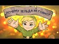 Видео - Почти «Разбор полётов». The Legend of Zelda: Breath of the Wild. Часть 1