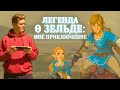 Видео - Legend of Zelda: Breath of the Wild в 2023 году