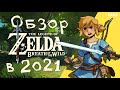 Видео - Обзор The legend of Zelda: Breath of the wild в 2021 ?!