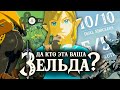 Видео - Что такое Zelda: Breath of the Wild, и как в неё играть