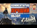 Видео - Комментарии к лучшему обзору Zelda: Breath Of The Wild