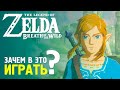 Видео - 5 ПРИЧИН ПОЛЮБИТЬ ZELDA BREATH OF THE WILD | СТОИТ ЛИ ПОКУПАТЬ НИНТЕНДО СВИТЧ РАДИ ЗЕЛЬДЫ?