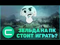 Видео - Стоит играть в Зельду на ПК?