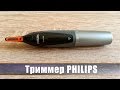 Видео - Триммер Philips. Распаковываем и тестируем триммер для носа и ушей.