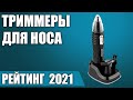 Видео - ТОП—7. 🐽Лучшие триммеры для носа и ушей. Рейтинг 2021 года!