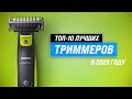 Видео - ТОП–10. Лучшие триммеры для бороды, усов, ушей и носа ✅ Рейтинг 2023 года ✅ Какой выбрать?