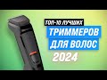 Видео - Лучшие триммеры для бороды, усов, ушей и носа  💥 Рейтинг 2024 года 💥 ТОП–10 по качеству и надежности