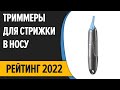 Видео - ТОП—10. Лучшие триммеры для стрижки в носу и ушах. Рейтинг 2022 года!