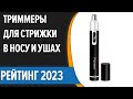 Видео - ТОП—10. 👍Лучшие триммеры для стрижки в носу и ушах. Рейтинг 2023 года!