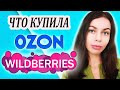 Видео - УДАЧНЫЙ ЗАКАЗ ОЗОН И ВАЙЛДБЕРРИЗ, СУПЕР ПОКУПКИ OZON WILDBERRIES АПРЕЛЬ 2022