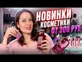 Видео - НОВИНКИ КОСМЕТИКИ ОТ 300 руб!💥 УХОД И МАКИЯЖ