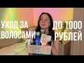 Видео - классные и не очень бюджетные средства для волос до 1000 рублей, мой уход за волосами, ollin, likato