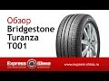 Видео - Видеообзор летней шины Bridgestone Turanza T001 от Express-Шина