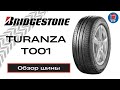 Видео - BRIDGESTONE TURANZA T001 // ОБЗОР ЛЕТНЕЙ ШИНЫ