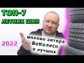 Видео - ТОП-7 Лучших шин 2022 /// по мнению автора ВоКолесо