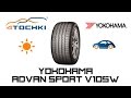 Видео - Летняя шина Yokohama Advan Sport V105W на 4 точки. Шины и диски 4точки - Wheels &amp; Tyres 4tochki