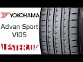 Видео - Yokohama Advan Sport V105 летние шины ➨ ОБЗОР Lester.ua