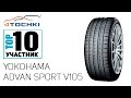 Видео - Летняя шина Yokohama ADVAN Sport V105 на 4 точки. Шины и диски 4точки - Wheels &amp; Tyres