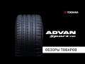 Видео - YOKOHAMA ADVAN Sport V105