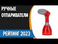 Видео - ТОП—7. 😊Лучшие ручные отпариватели для одежды и дома. Рейтинг 2023 года!