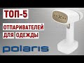 Видео - ТОП-5 лучших отпаривателей для одежды Polaris. Рейтинг