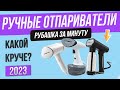 Видео - Топ—5: Лучшие ручные отпариватели | Рейтинг отпаривателей для одежды 2023