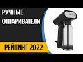 Видео - ТОП—7.💨 Лучшие ручные отпариватели по ОТЗЫВАМ. Рейтинг покупателей 2022 года!