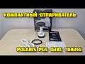 Видео - Отпариватель Polaris PGS 1618C Travel