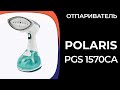 Видео - Отпариватель Polaris PGS 1570CA