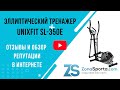 Видео - Эллиптический тренажер Unixfit SL-350Е отзывы и обзор репутации в интернете