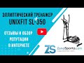 Видео - Эллиптический тренажер Unixfit SL-350 отзывы и обзор репутации в интернете