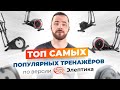 Видео - Топ самых популярных тренажеров для дома от Eleptika.Ru (весна 2022)