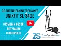 Видео - Эллиптический тренажер Unixfit SL-340E отзывы и обзор репутации в интернете