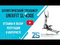 Видео - Эллиптический тренажер Unixfit SL-430E отзывы и обзор репутации в интернете