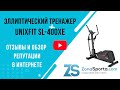 Видео - Эллиптический тренажер Unixfit SL-400XE отзывы и обзор репутации в интернете