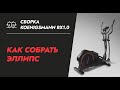 Видео - КАК СОБРАТЬ ЭЛЛИПТИЧЕСКИЙ ТРЕНАЖЕР САМОСТОЯТЕЛЬНО / СОБРАТЬ ЛЮБОЙ ЭЛЛИПС ДОМА