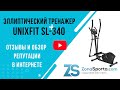 Видео - Эллиптический тренажер Unixfit SL-340 отзывы и обзор репутации в интернете