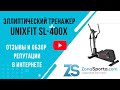 Видео - Эллиптический тренажер Unixfit SL-400X отзывы и обзор репутации в интернете