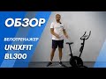 Видео - UNIXFIT BL300 | ОБЗОР НА ВЕЛО ТРЕНАЖЕР| MIR-SPORTA.COM| MIR-SPORTA.COM