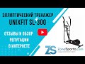 Видео - Эллиптический тренажер Unixfit SL-300 отзывы и обзор репутации в интернете