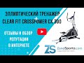 Видео - Эллиптический тренажер Clear Fit CrossPower CX 300 отзывы и обзор репутации в интернете